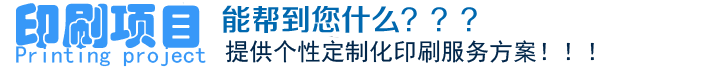 印刷項(xiàng)目、能幫到您什么？？？提供個性定制化印刷服務(wù)方案?。?！